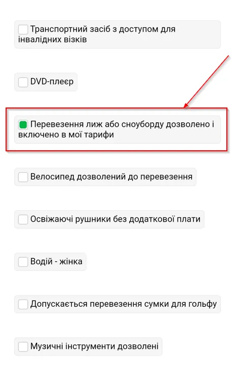 Фільтр - дозволено перевозити Лижі/сноуборди