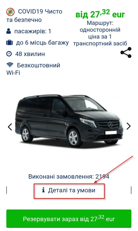 умови замовлення Детальніше про трансфер